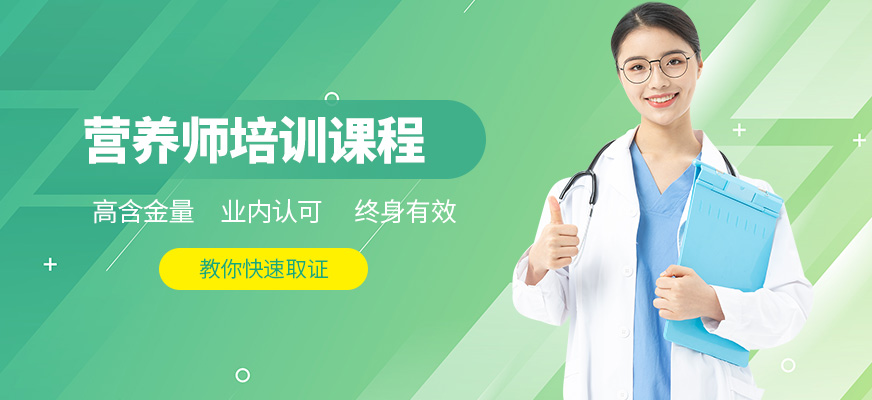 南通营养师培训与健康咨询服务指南